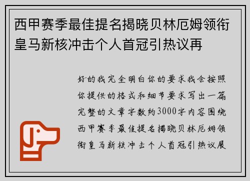 西甲赛季最佳提名揭晓贝林厄姆领衔皇马新核冲击个人首冠引热议再