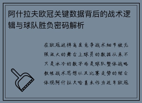 阿什拉夫欧冠关键数据背后的战术逻辑与球队胜负密码解析