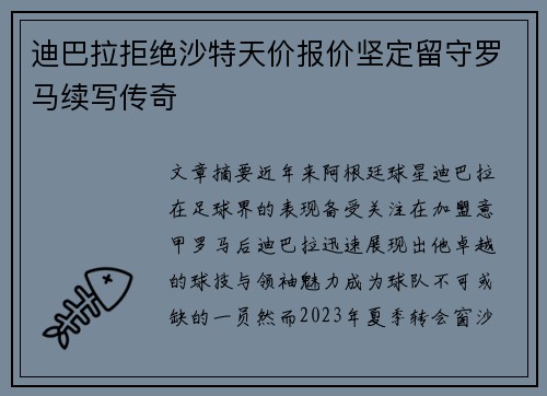 迪巴拉拒绝沙特天价报价坚定留守罗马续写传奇