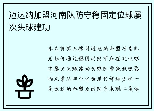 迈达纳加盟河南队防守稳固定位球屡次头球建功