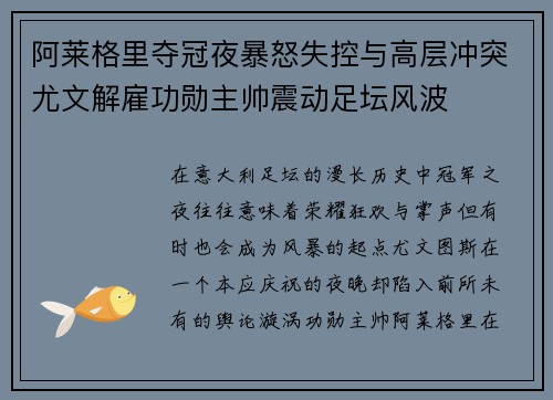 阿莱格里夺冠夜暴怒失控与高层冲突尤文解雇功勋主帅震动足坛风波 阿莱格里夺冠夜暴怒失控与高层冲突尤文解雇功勋主帅震动足坛风波