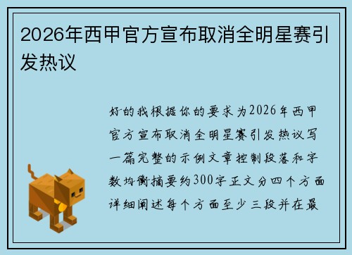 2026年西甲官方宣布取消全明星赛引发热议