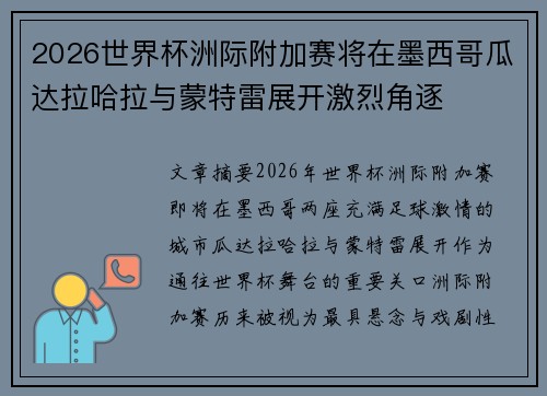2026世界杯洲际附加赛将在墨西哥瓜达拉哈拉与蒙特雷展开激烈角逐