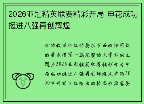 2026亚冠精英联赛精彩开局 申花成功挺进八强再创辉煌