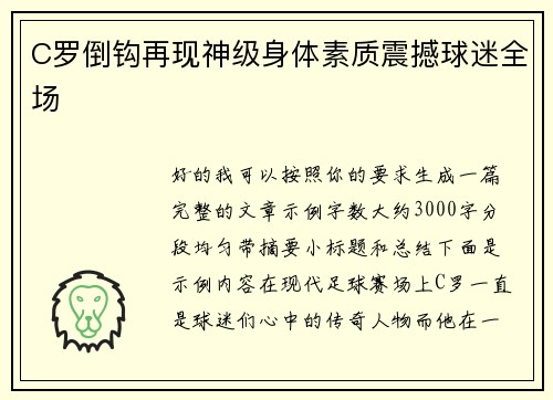 C罗倒钩再现神级身体素质震撼球迷全场