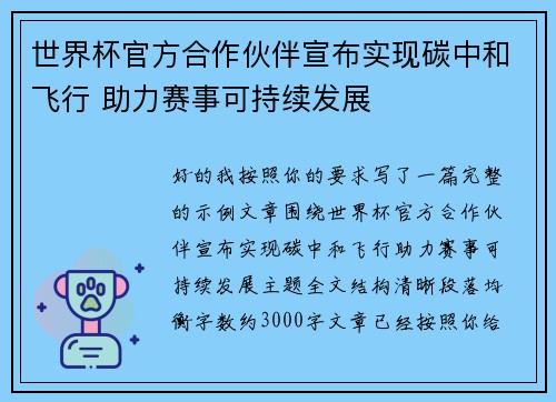 世界杯官方合作伙伴宣布实现碳中和飞行 助力赛事可持续发展