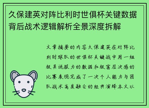久保建英对阵比利时世俱杯关键数据背后战术逻辑解析全景深度拆解