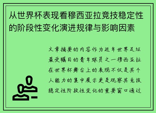 从世界杯表现看穆西亚拉竞技稳定性的阶段性变化演进规律与影响因素