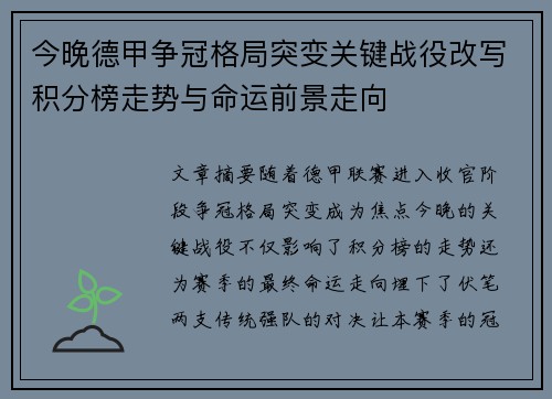 今晚德甲争冠格局突变关键战役改写积分榜走势与命运前景走向