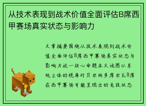 从技术表现到战术价值全面评估B席西甲赛场真实状态与影响力 从技术表现到战术价值全面评估B席西甲赛场真实状态与影响力