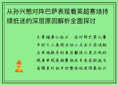 从孙兴慜对阵巴萨表现看英超赛场持续低迷的深层原因解析全面探讨