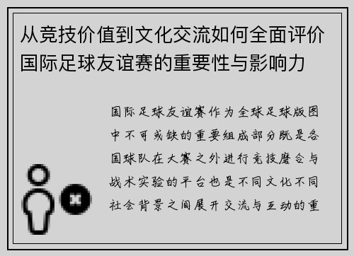 从竞技价值到文化交流如何全面评价国际足球友谊赛的重要性与影响力