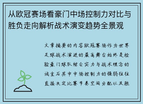 从欧冠赛场看豪门中场控制力对比与胜负走向解析战术演变趋势全景观