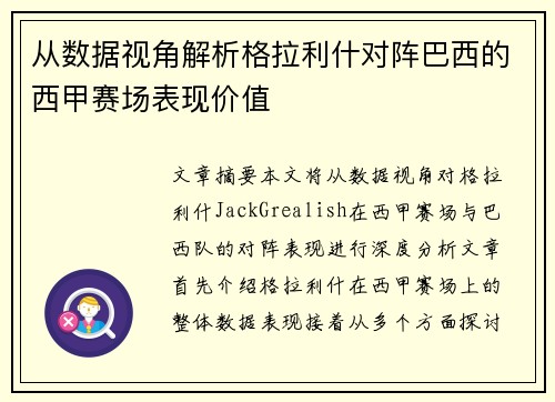 从数据视角解析格拉利什对阵巴西的西甲赛场表现价值 从数据视角解析格拉利什对阵巴西的西甲赛场表现价值