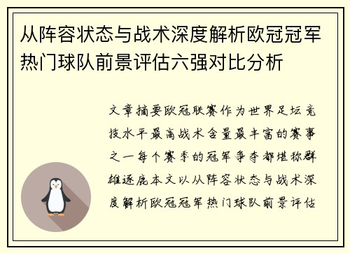 从阵容状态与战术深度解析欧冠冠军热门球队前景评估六强对比分析 从阵容状态与战术深度解析欧冠冠军热门球队前景评估六强对比分析