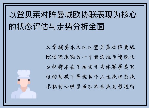 以登贝莱对阵曼城欧协联表现为核心的状态评估与走势分析全面