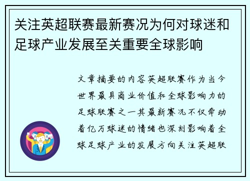 关注英超联赛最新赛况为何对球迷和足球产业发展至关重要全球影响