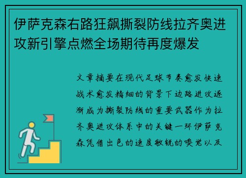 伊萨克森右路狂飙撕裂防线拉齐奥进攻新引擎点燃全场期待再度爆发 伊萨克森右路狂飙撕裂防线拉齐奥进攻新引擎点燃全场期待再度爆发