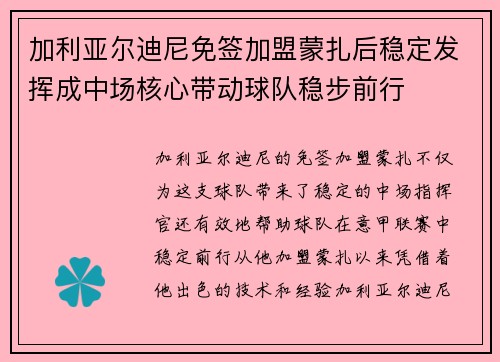 加利亚尔迪尼免签加盟蒙扎后稳定发挥成中场核心带动球队稳步前行 加利亚尔迪尼免签加盟蒙扎后稳定发挥成中场核心带动球队稳步前行