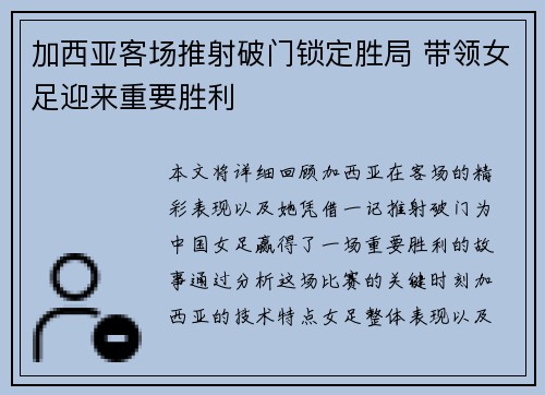 加西亚客场推射破门锁定胜局 带领女足迎来重要胜利 加西亚客场推射破门锁定胜局 带领女足迎来重要胜利