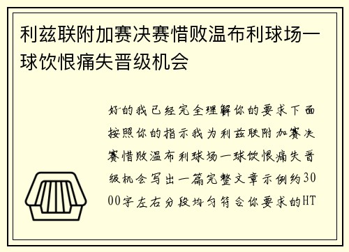利兹联附加赛决赛惜败温布利球场一球饮恨痛失晋级机会