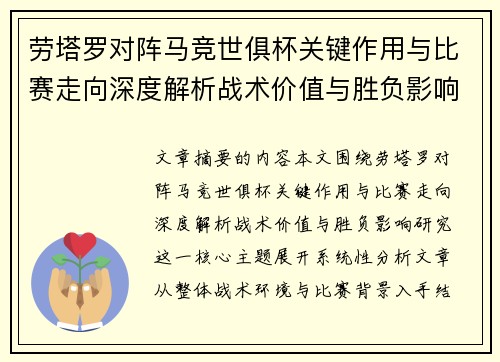 劳塔罗对阵马竞世俱杯关键作用与比赛走向深度解析战术价值与胜负影响研究 劳塔罗对阵马竞世俱杯关键作用与比赛走向深度解析战术价值与胜负影响研究