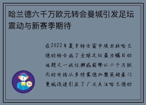 哈兰德六千万欧元转会曼城引发足坛震动与新赛季期待