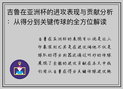 吉鲁在亚洲杯的进攻表现与贡献分析：从得分到关键传球的全方位解读