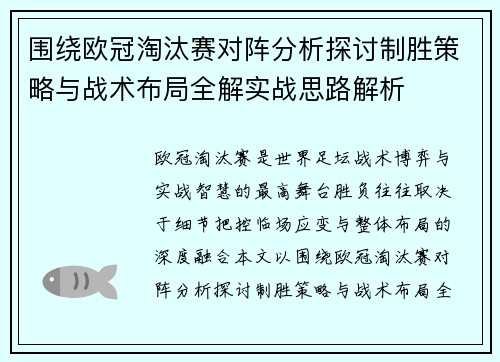 围绕欧冠淘汰赛对阵分析探讨制胜策略与战术布局全解实战思路解析 围绕欧冠淘汰赛对阵分析探讨制胜策略与战术布局全解实战思路解析