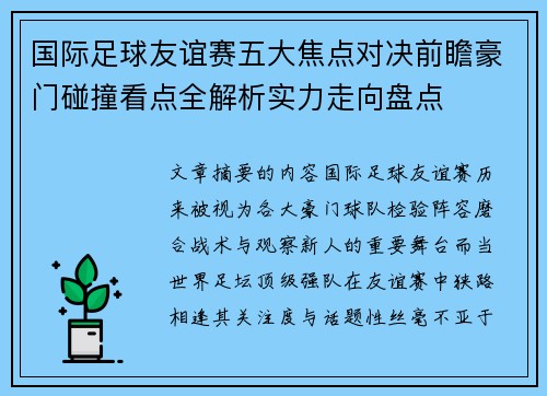 国际足球友谊赛五大焦点对决前瞻豪门碰撞看点全解析实力走向盘点 国际足球友谊赛五大焦点对决前瞻豪门碰撞看点全解析实力走向盘点
