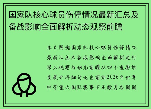 国家队核心球员伤停情况最新汇总及备战影响全面解析动态观察前瞻 国家队核心球员伤停情况最新汇总及备战影响全面解析动态观察前瞻