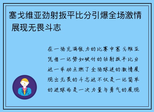 塞戈维亚劲射扳平比分引爆全场激情 展现无畏斗志 塞戈维亚劲射扳平比分引爆全场激情 展现无畏斗志
