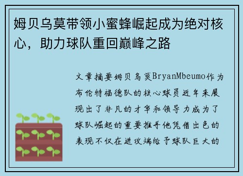 姆贝乌莫带领小蜜蜂崛起成为绝对核心,助力球队重回巅峰之路 姆贝乌莫带领小蜜蜂崛起成为绝对核心,助力球队重回巅峰之路