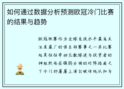 如何通过数据分析预测欧冠冷门比赛的结果与趋势 如何通过数据分析预测欧冠冷门比赛的结果与趋势