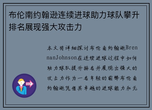 布伦南约翰逊连续进球助力球队攀升排名展现强大攻击力 布伦南约翰逊连续进球助力球队攀升排名展现强大攻击力