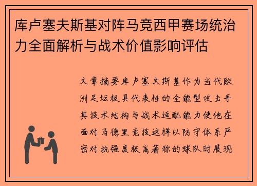 库卢塞夫斯基对阵马竞西甲赛场统治力全面解析与战术价值影响评估 库卢塞夫斯基对阵马竞西甲赛场统治力全面解析与战术价值影响评估