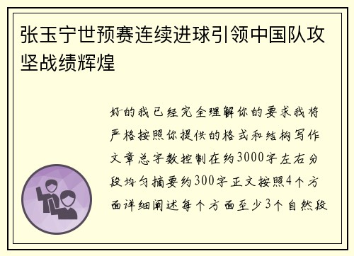 张玉宁世预赛连续进球引领中国队攻坚战绩辉煌 张玉宁世预赛连续进球引领中国队攻坚战绩辉煌