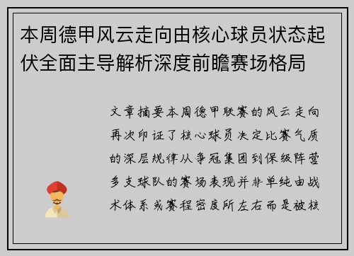 本周德甲风云走向由核心球员状态起伏全面主导解析深度前瞻赛场格局 本周德甲风云走向由核心球员状态起伏全面主导解析深度前瞻赛场格局