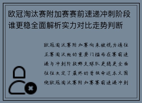 欧冠淘汰赛附加赛赛前速递冲刺阶段谁更稳全面解析实力对比走势判断 欧冠淘汰赛附加赛赛前速递冲刺阶段谁更稳全面解析实力对比走势判断