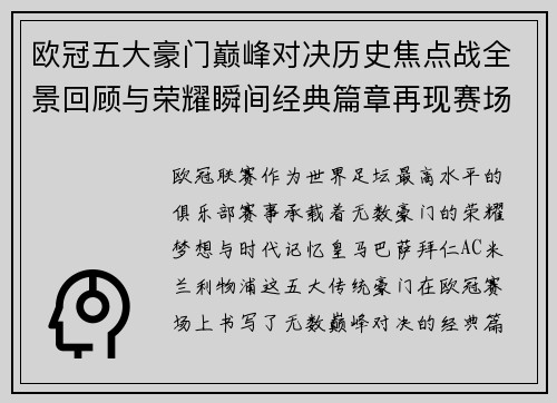 欧冠五大豪门巅峰对决历史焦点战全景回顾与荣耀瞬间经典篇章再现赛场传奇 欧冠五大豪门巅峰对决历史焦点战全景回顾与荣耀瞬间经典篇章再现赛场传奇