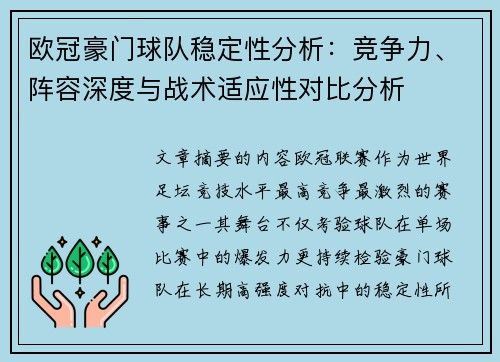 欧冠豪门球队稳定性分析:竞争力、阵容深度与战术适应性对比分析 欧冠豪门球队稳定性分析:竞争力、阵容深度与战术适应性对比分析