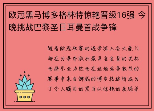 欧冠黑马博多格林特惊艳晋级16强 今晚挑战巴黎圣日耳曼首战争锋 欧冠黑马博多格林特惊艳晋级16强 今晚挑战巴黎圣日耳曼首战争锋