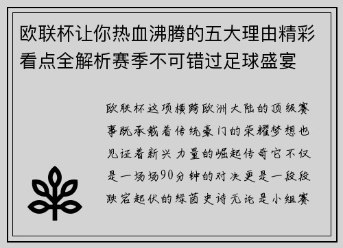 欧联杯让你热血沸腾的五大理由精彩看点全解析赛季不可错过足球盛宴 欧联杯让你热血沸腾的五大理由精彩看点全解析赛季不可错过足球盛宴