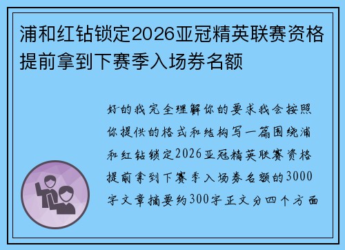 浦和红钻锁定2026亚冠精英联赛资格提前拿到下赛季入场券名额 浦和红钻锁定2026亚冠精英联赛资格提前拿到下赛季入场券名额