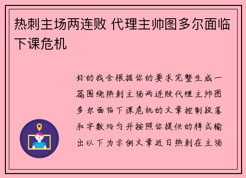 热刺主场两连败 代理主帅图多尔面临下课危机 热刺主场两连败 代理主帅图多尔面临下课危机