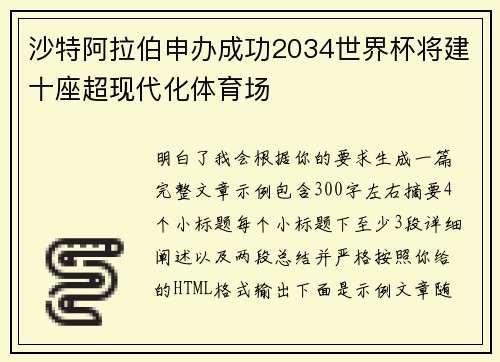 沙特阿拉伯申办成功2034世界杯将建十座超现代化体育场 沙特阿拉伯申办成功2034世界杯将建十座超现代化体育场
