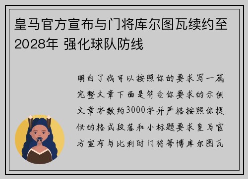 皇马官方宣布与门将库尔图瓦续约至2028年 强化球队防线 皇马官方宣布与门将库尔图瓦续约至2028年 强化球队防线