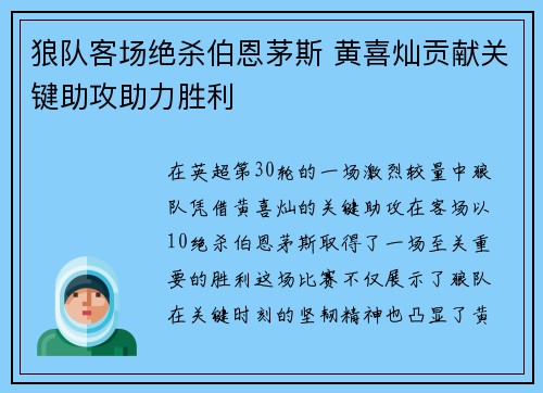 狼队客场绝杀伯恩茅斯 黄喜灿贡献关键助攻助力胜利 狼队客场绝杀伯恩茅斯 黄喜灿贡献关键助攻助力胜利