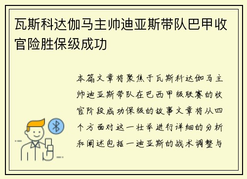 瓦斯科达伽马主帅迪亚斯带队巴甲收官险胜保级成功 瓦斯科达伽马主帅迪亚斯带队巴甲收官险胜保级成功