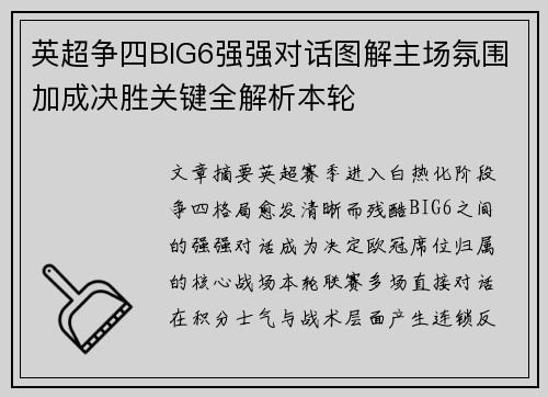 英超争四BIG6强强对话图解主场氛围加成决胜关键全解析本轮 英超争四BIG6强强对话图解主场氛围加成决胜关键全解析本轮